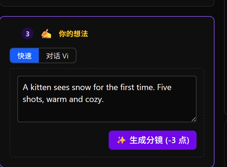 想法输入框和生成分镜按钮